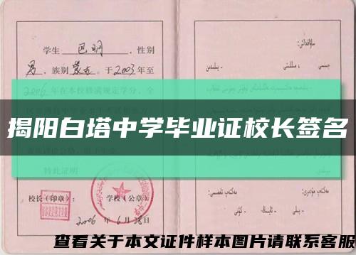 揭阳白塔中学毕业证校长签名缩略图