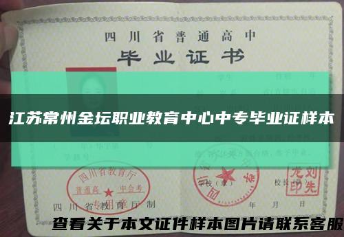 江苏常州金坛职业教育中心中专毕业证样本缩略图