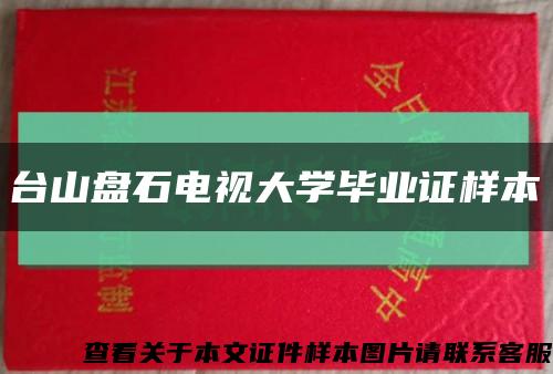 台山盘石电视大学毕业证样本缩略图
