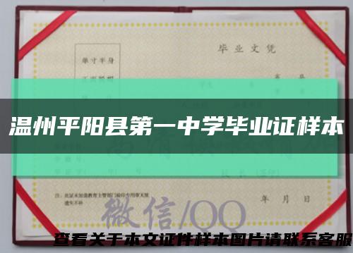 温州平阳县第一中学毕业证样本缩略图