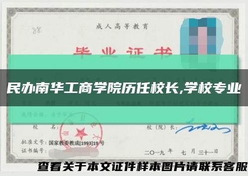 民办南华工商学院历任校长,学校专业缩略图