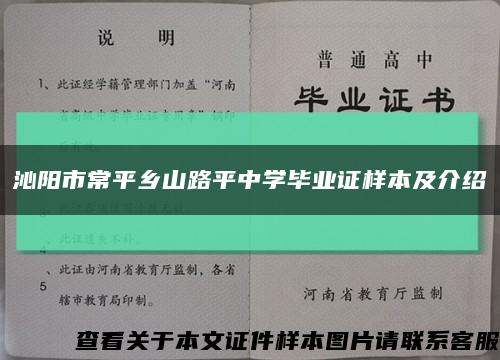 沁阳市常平乡山路平中学毕业证样本及介绍缩略图