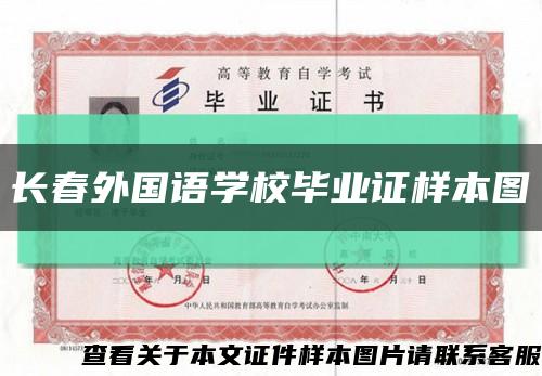 长春外国语学校毕业证样本图缩略图