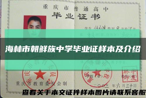 海林市朝鲜族中学毕业证样本及介绍缩略图