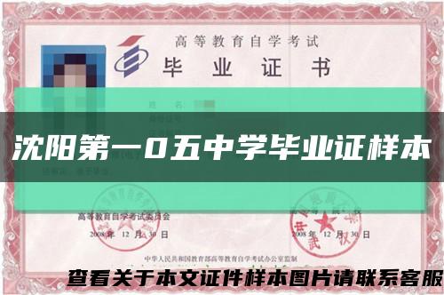 沈阳第一0五中学毕业证样本缩略图