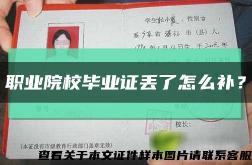 职业院校毕业证丢了怎么补？缩略图