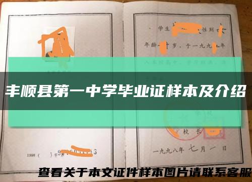 丰顺县第一中学毕业证样本及介绍缩略图