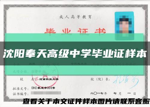 沈阳奉天高级中学毕业证样本缩略图