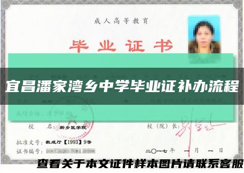 宜昌潘家湾乡中学毕业证补办流程缩略图