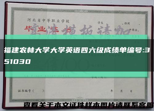 福建农林大学大学英语四六级成绩单编号:351030缩略图