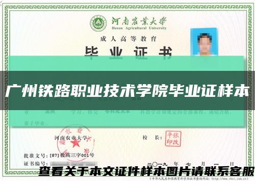 广州铁路职业技术学院毕业证样本缩略图