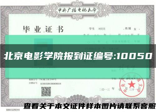 北京电影学院报到证编号:10050缩略图
