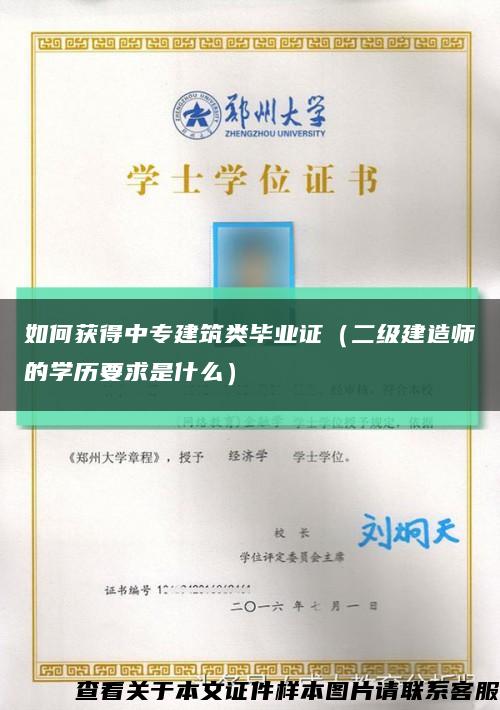 如何获得中专建筑类毕业证（二级建造师的学历要求是什么）缩略图