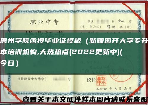 惠州学院函授毕业证模板（新疆国开大学专升本培训机构,大热热点(2022更新中)(今日）缩略图
