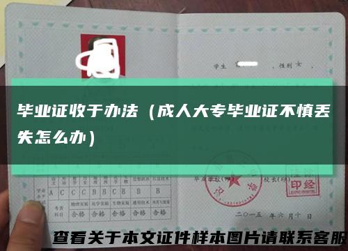 毕业证收于办法（成人大专毕业证不慎丢失怎么办）缩略图