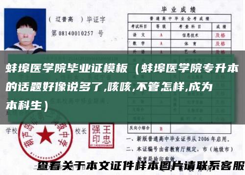 蚌埠医学院毕业证模板（蚌埠医学院专升本的话题好像说多了,咳咳,不管怎样,成为本科生）缩略图