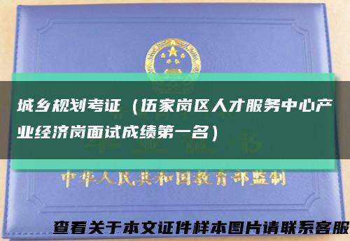 城乡规划考证（伍家岗区人才服务中心产业经济岗面试成绩第一名）缩略图