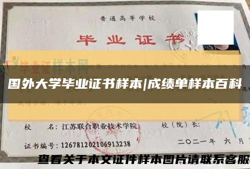 国外大学毕业证书样本|成绩单样本百科缩略图