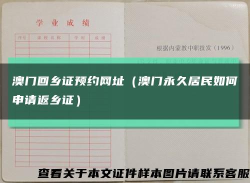 澳门回乡证预约网址（澳门永久居民如何申请返乡证）缩略图