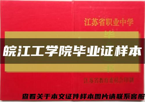 皖江工学院毕业证样本缩略图