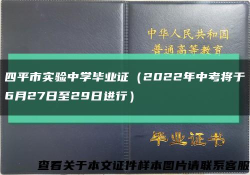 四平市实验中学毕业证（2022年中考将于6月27日至29日进行）缩略图