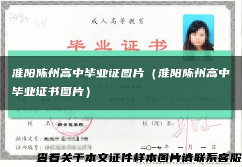 淮阳陈州高中毕业证图片（淮阳陈州高中毕业证书图片）缩略图
