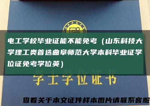 电工学校毕业证能不能免考（山东科技大学理工类首选曲阜师范大学本科毕业证学位证免考学位英）缩略图