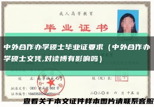 中外合作办学硕士毕业证要求（中外合作办学硕士文凭,对读博有影响吗）缩略图