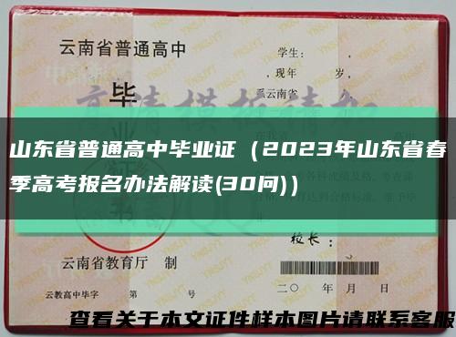 山东省普通高中毕业证（2023年山东省春季高考报名办法解读(30问)）缩略图