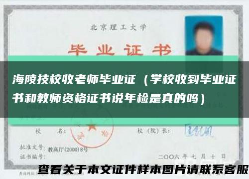 海陵技校收老师毕业证（学校收到毕业证书和教师资格证书说年检是真的吗）缩略图
