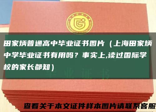 田家炳普通高中毕业证书图片（上海田家炳中学毕业证书有用吗？事实上,读过国际学校的家长都知）缩略图