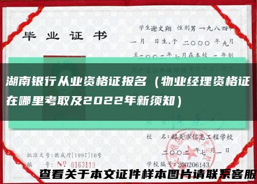 湖南银行从业资格证报名（物业经理资格证在哪里考取及2022年新须知）缩略图