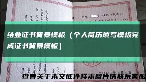 结业证书背景模板（个人简历填写模板完成证书背景模板）缩略图
