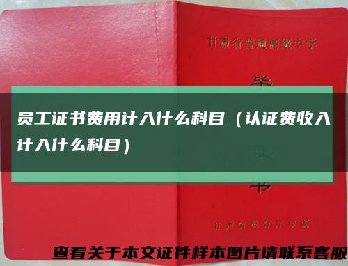 员工证书费用计入什么科目（认证费收入计入什么科目）缩略图