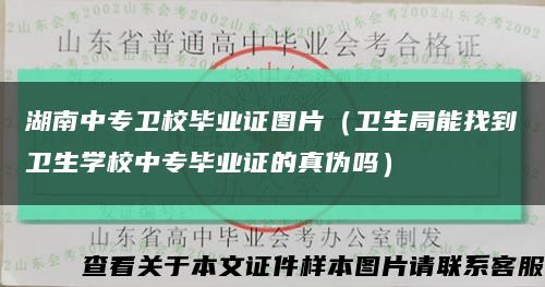 湖南中专卫校毕业证图片（卫生局能找到卫生学校中专毕业证的真伪吗）缩略图