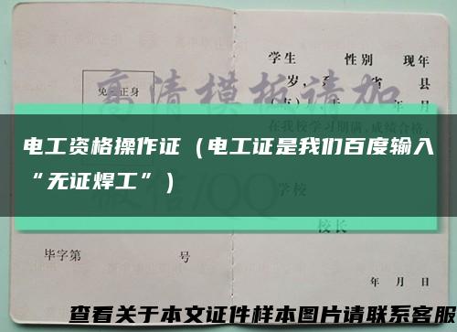 电工资格操作证（电工证是我们百度输入“无证焊工”）缩略图