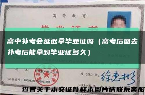 高中补考会延迟拿毕业证吗（高考后回去补考后能拿到毕业证多久）缩略图