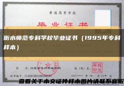 衡水师范专科学校毕业证书（1995年专科样本）缩略图
