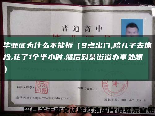 毕业证为什么不能拆（9点出门,陪儿子去体检,花了1个半小时,然后到某街道办事处想）缩略图
