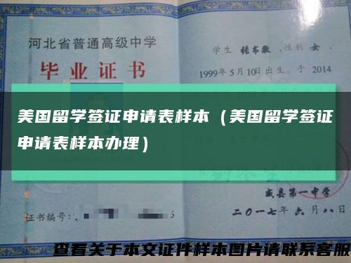 美国留学签证申请表样本（美国留学签证申请表样本办理）缩略图