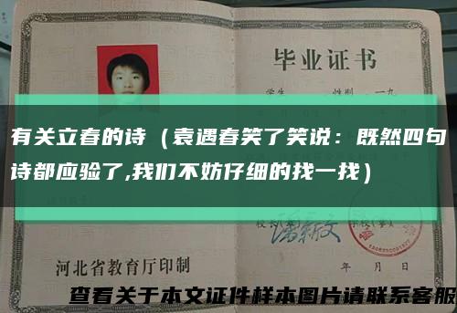 有关立春的诗（袁遇春笑了笑说：既然四句诗都应验了,我们不妨仔细的找一找）缩略图