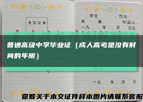 普通高级中学毕业证（成人高考是没有时间的年限）缩略图