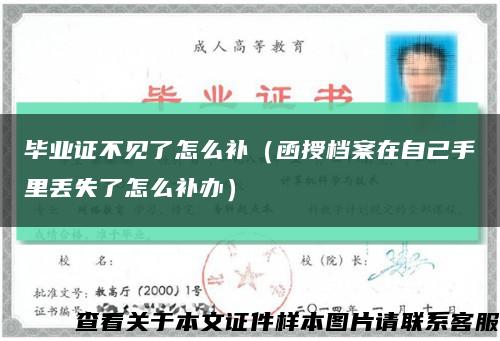 毕业证不见了怎么补（函授档案在自己手里丢失了怎么补办）缩略图