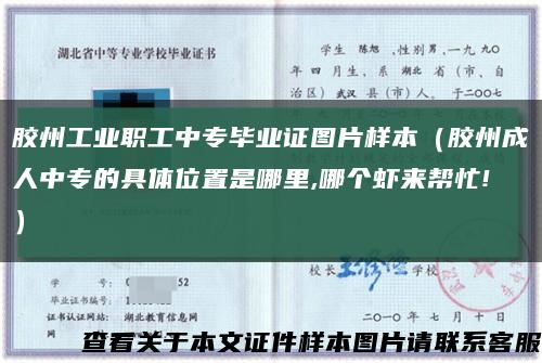 胶州工业职工中专毕业证图片样本（胶州成人中专的具体位置是哪里,哪个虾来帮忙!）缩略图