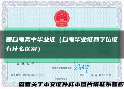 想自考高中毕业证（自考毕业证和学位证有什么区别）缩略图