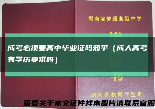 成考必须要高中毕业证吗知乎（成人高考有学历要求吗）缩略图