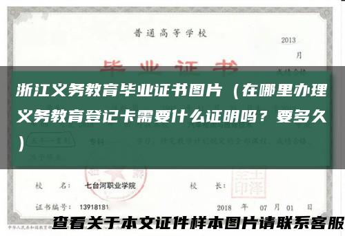 浙江义务教育毕业证书图片（在哪里办理义务教育登记卡需要什么证明吗？要多久）缩略图