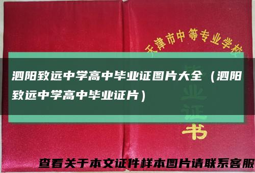 泗阳致远中学高中毕业证图片大全（泗阳致远中学高中毕业证片）缩略图