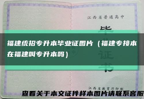 福建统招专升本毕业证图片（福建专接本在福建叫专升本吗）缩略图