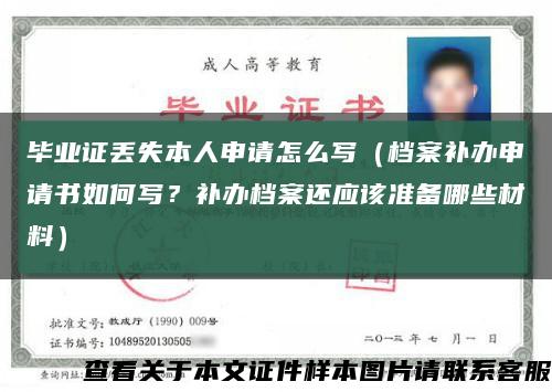 毕业证丢失本人申请怎么写（档案补办申请书如何写？补办档案还应该准备哪些材料）缩略图